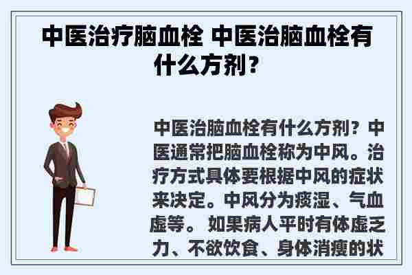 中医治疗脑血栓 中医治脑血栓有什么方剂？